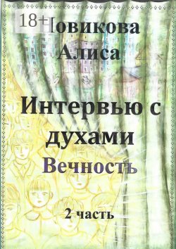 Книга "Интервью с духами. 2-я часть. Вечность" – Алиса Новикова