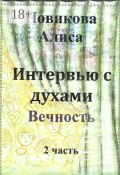 Интервью с духами. 2-я часть. Вечность (Алиса Новикова)