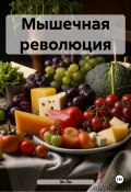 Мышечная революция (Эл Ли, Любовь Снегирева, 2025)