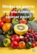 Мифы на диете: что мы едим на самом деле? (Эл Ли, Любовь Снегирева, 2025)