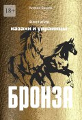Бронза. Флотагия. Казахи и украинцы (Браев Алмаз)
