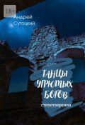 Танцы угрюмых богов (Андрей Сутоцкий)
