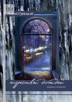 Книга "Курсивы дождей" – Андрей Сутоцкий