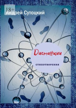 Книга "Дистанции" – Андрей Сутоцкий