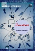 Дистанции (Андрей Сутоцкий)
