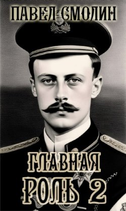 Книга "Главная роль – 2" {Главная роль} – Павел Смолин, 2025