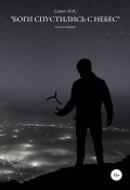 Боги спустились с небес (Илья Савич, 2022)