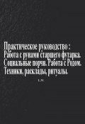 Практическое руководство по работе с рунами старшего футарка в теме: Социальные порчи, работа с родом, техники, расклады, ритуалы (L. W., 2025)