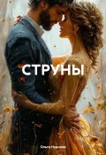 СТРУНЫ (Ольга Нуднова, 2025)
