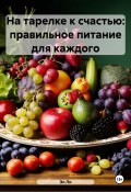 На тарелке к счастью: правильное питание для каждого (Любовь Снегирева, 2025)