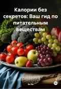 Калории без секретов: Ваш гид по питательным веществам (Эл Ли, Любовь Снегирева, 2025)