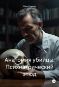 Анатомия убийцы: Психиатрический этюд (Макс Блэквуд, 2025)