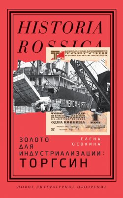 Книга "Золото для индустриализации. Торгсин" {Historia Rossica} – Елена Осокина, 2022