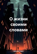 О жизни своими словами (Дмитрий Галдин, 2025)