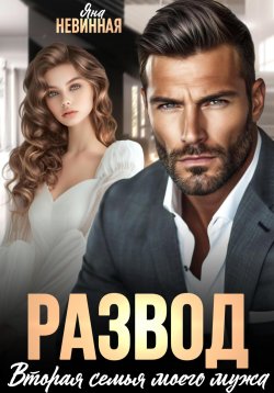Книга "Развод. Вторая семья моего мужа" – Яна Невинная, 2025