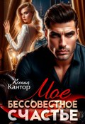 Мое бессовестное счастье (Ксения Кантор, 2025)