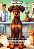 Хильда и Шелби. Прививки (Илья Долгополов, 2025)