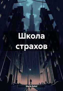 Книга "Школа страхов" – Marie Rebel, 2025