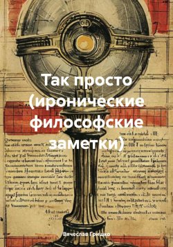Книга "Так просто (иронические философские заметки)" – Вячеслав Гришко, 2025