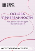 Саммари книги «Основа привязанности. Как детство формирует наши отношения» (Коллектив авторов, 2025)