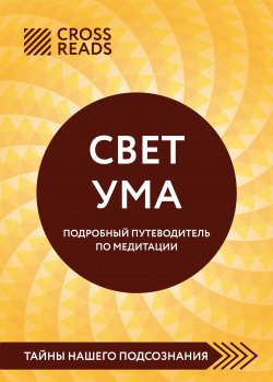 Книга "Саммари книги «Свет Ума. Полное руководство по медитации, основанное на буддийской мудрости и науке о мозге»" {CrossReads: Тайны нашего подсознания} – Коллектив авторов, 2025