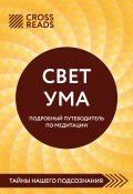 Саммари книги «Свет Ума. Полное руководство по медитации, основанное на буддийской мудрости и науке о мозге» (Коллектив авторов, 2025)