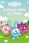 Смешарики. Большая книга историй (Коллектив авторов, 2025)