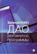 Дао разговорной программы (Евгений Енин, 2025)