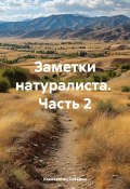 Заметки натуралиста. Часть 2 (Константин Северин, 2025)