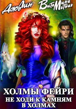 Книга "Холмы фейри. Я тебя присвою!" – Витамина Мятная, 2025