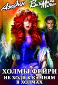 Холмы фейри. Я тебя присвою! (Витамина Мятная, 2025)