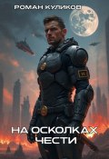 На осколках чести (Роман Куликов, 2025)