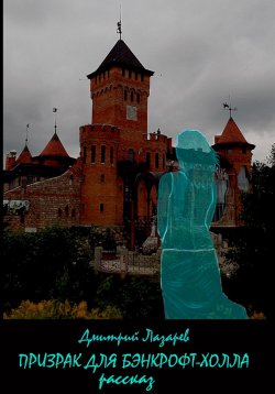 Книга "Призрак для Бэнкрофт-холла" – Дмитрий Лазарев, 2025