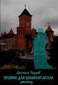 Призрак для Бэнкрофт-холла (Дмитрий Лазарев, 2025)