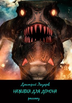 Книга "Наживка для демона" – Дмитрий Лазарев, 2025