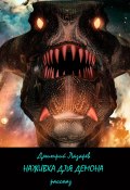 Наживка для демона (Дмитрий Лазарев, 2025)