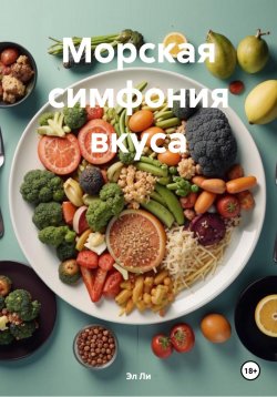 Книга "Морская симфония вкуса" – Любовь Снегирева, 2025