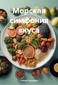 Морская симфония вкуса (Любовь Снегирева, Эл Ли, 2025)