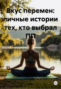 Вкус перемен: личные истории тех, кто выбрал ПП (Любовь Снегирева, 2025)