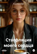 Стагфляция моего сердца (Ольга Андреевна, 2025)
