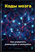 Коды мозга: Как управлять вниманием и эмоциями (Артем Демиденко, 2025)