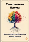 Таксономия Блума: Как овладеть знанием на новом уровне (Артем Демиденко, 2025)