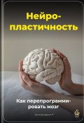 Нейропластичность: Как перепрограммировать мозг (Артем Демиденко, 2025)