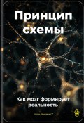 Принцип схемы: Как мозг формирует реальность (Артем Демиденко, 2025)