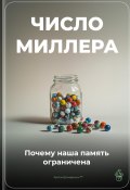 Число Миллера: Почему наша память ограничена (Артем Демиденко, 2025)