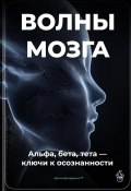 Волны мозга: Альфа, бета, тета ключи к осознанности (Артем Демиденко, 2025)