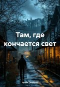 Там, где кончается свет (Артем Тенабрис, 2025)