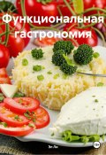 Функциональная гастрономия (Любовь Снегирева, 2025)