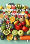 Лёгкость и чистота: путь к обновлению (Любовь Снегирева, Эл Ли, 2025)