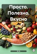 Просто. Полезно. Вкусно (Эл Ли, 2025)